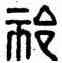祁,漢印,書法字典