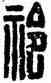 祁,漢印,書法字典