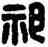 祁,漢印,書法字典