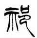 祁,徐三庚,書法字典