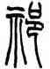祁,趙叔孺,書法字典