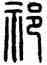 祁,方去疾,書法字典