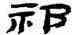 祁,金農,書法字典