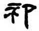 祁,鄧石如,書法字典
