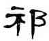 祁,單曉天,書法字典