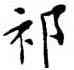 祁,鄧散木,書法字典