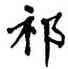 祁,翁闿运,書法字典