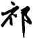 祁,趙孟頫,書法字典