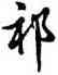 祁,胡問遂,書法字典