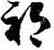 祁,徐伯健,書法字典