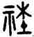 社,田潛,書法字典