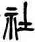 社,吳昌碩,書法字典