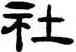 社,吳隱,書法字典