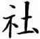 社,歐陽詢,書法字典
