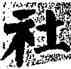 社,顏真卿,書法字典