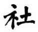 社,翁闿运,書法字典