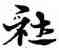 社,宋克,書法字典
