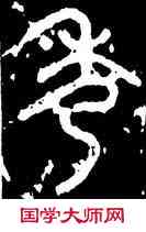 秀,石鼓文,書法字典
