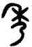 秀,吳大澂,書法字典