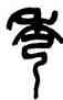 秀,吳昌碩,書法字典
