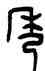 秀,王禔,書法字典