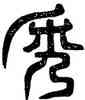 秀,禪國山碑,書法字典