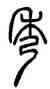 秀,鄧石如,書法字典