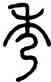 秀,趙秉沖,書法字典