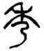 秀,楊沂孫,書法字典