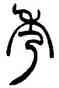 秀,趙叔孺,書法字典