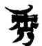 秀,金農,書法字典