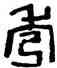 秀,丁敬,書法字典