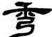 秀,鄧石如,書法字典