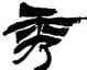 秀,徐三庚,書法字典