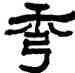 秀,翁同龢,書法字典
