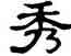 秀,單曉天,書法字典