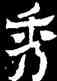 秀,寶子碑,書法字典