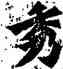 秀,顏真卿,書法字典