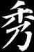秀,顏真卿,書法字典