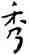 秀,王寵,書法字典