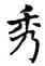 秀,鄧徵木,書法字典