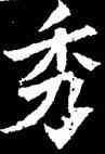 秀,造像,書法字典