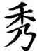 秀,蘇孝慈碑,書法字典