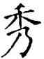 秀,石經,書法字典