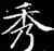秀,鐘紹京,書法字典
