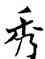 秀,符阴闿,書法字典