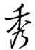 秀,王羲之,書法字典