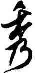 秀,米芾,書法字典