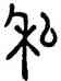 私,鄧石如,書法字典