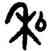 私,吳大澂,書法字典